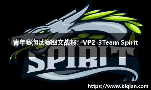 青年赛淘汰赛图文战报：VP2-3Team Spirit